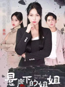 短剧悬崖下的姐姐海报