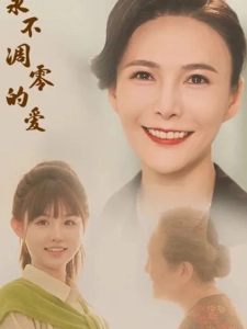 短剧永不凋零的爱海报