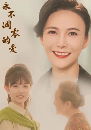 短剧永不凋零的爱海报