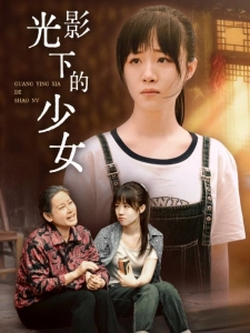 短剧光影下的少女海报