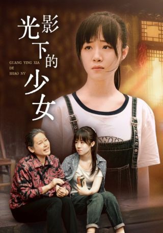 短剧光影下的少女海报
