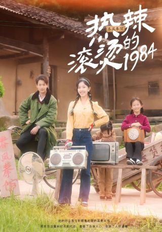 短剧热辣滚烫的1984海报