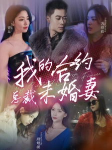 短剧我的合约总裁未婚妻海报