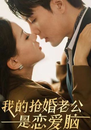 短剧我的抢婚老公是恋爱脑海报