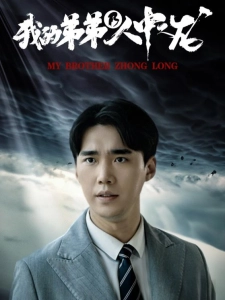 短剧我的弟弟乃人中之龙海报