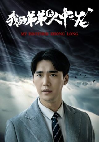 短剧我的弟弟乃人中之龙海报