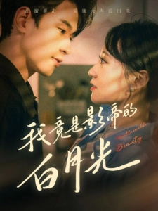短剧我竟是影帝的白月光海报