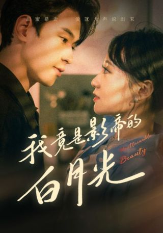 短剧我竟是影帝的白月光海报