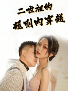 短剧二世祖的规则内穿越海报