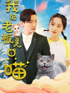 短剧我的老板是只喵海报