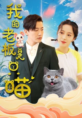 短剧我的老板是只喵海报