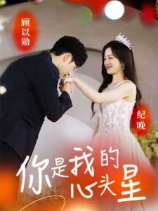 短剧你是我的心头星海报