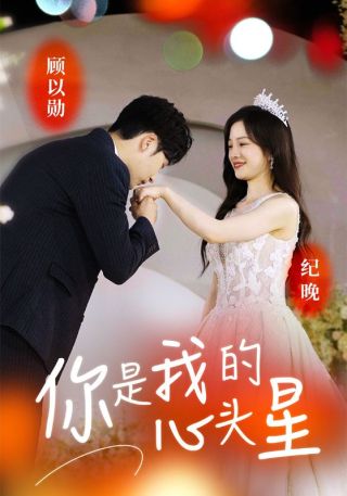 短剧你是我的心头星海报