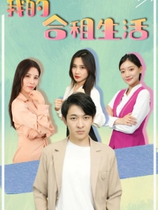 短剧我的合租生活海报