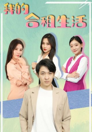 短剧我的合租生活海报