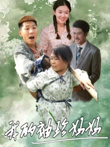 短剧我的袖珍妈妈海报