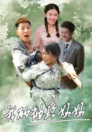 短剧我的袖珍妈妈海报