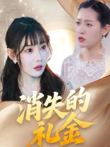 短剧消失的礼金海报