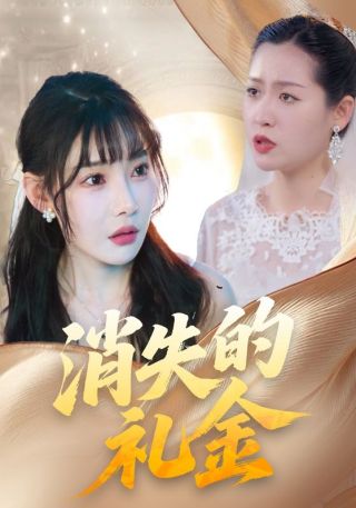 短剧消失的礼金海报