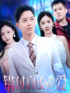 短剧错付真心的爱海报