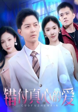 短剧错付真心的爱海报