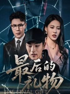 短剧最后的礼物海报