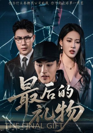 短剧最后的礼物海报