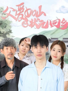 短剧父爱如山之状元回乡海报