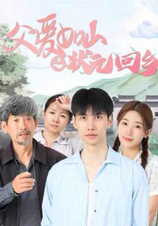 短剧父爱如山之状元回乡海报