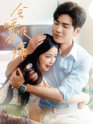 短剧会呼吸的痛海报