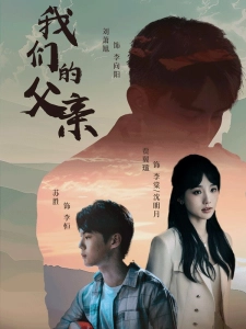 短剧我们的父亲海报