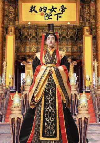 短剧我的女帝陛下海报