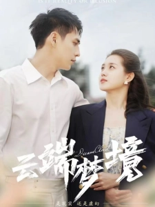 短剧云端梦境海报