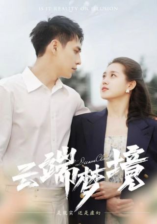 短剧云端梦境海报
