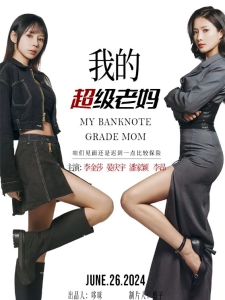 短剧我的超级老妈海报