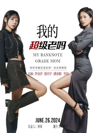 短剧我的超级老妈海报