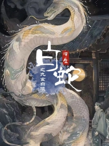 短剧白蛇浮生之九玄白曦海报