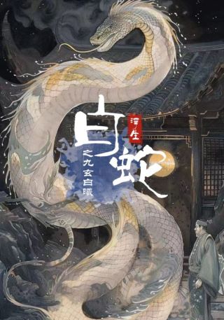 短剧白蛇浮生之九玄白曦海报