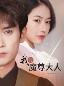 短剧我的魔尊大人海报