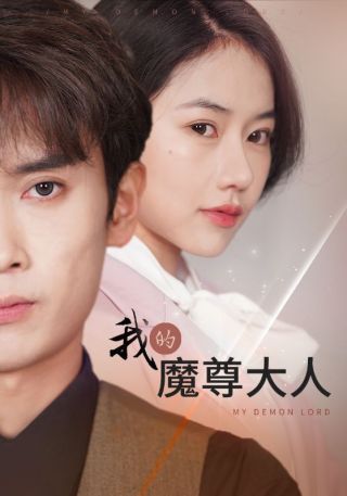 短剧我的魔尊大人海报