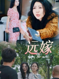 短剧远嫁海报