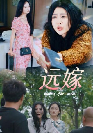 短剧远嫁海报