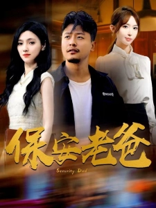 短剧保安老爸海报