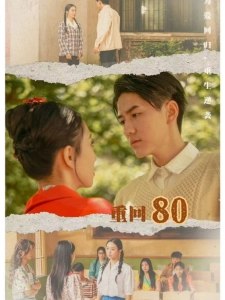 短剧重回80海报