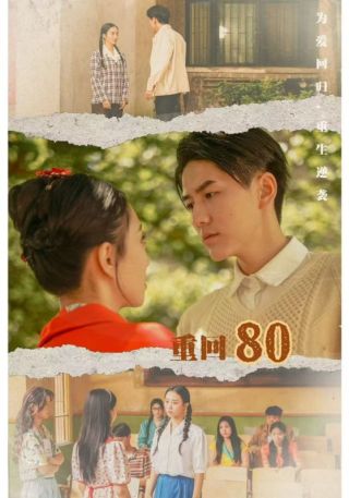 短剧重回80海报