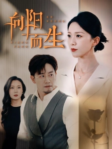 短剧向阳而生海报