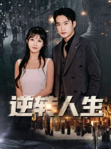 短剧逆转人生海报