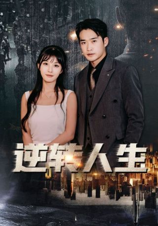 短剧逆转人生海报