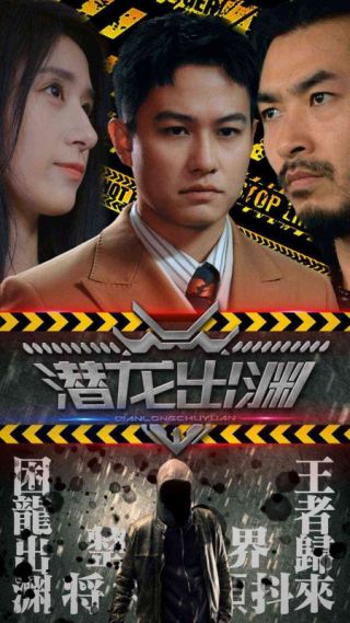 短剧潜龙出渊海报