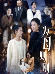 短剧为母则刚海报